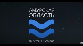 Амурская область за 2 минуты (Дни Дальнего Востока в Москве)