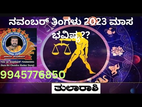 ನವೆಂಬರ್ ತಿಂಗಳು 2023 ತುಲಾ ರಾಶಿ ಮಾಸ ಭವಿಷ್ಯ??::9945776850,8693942895.