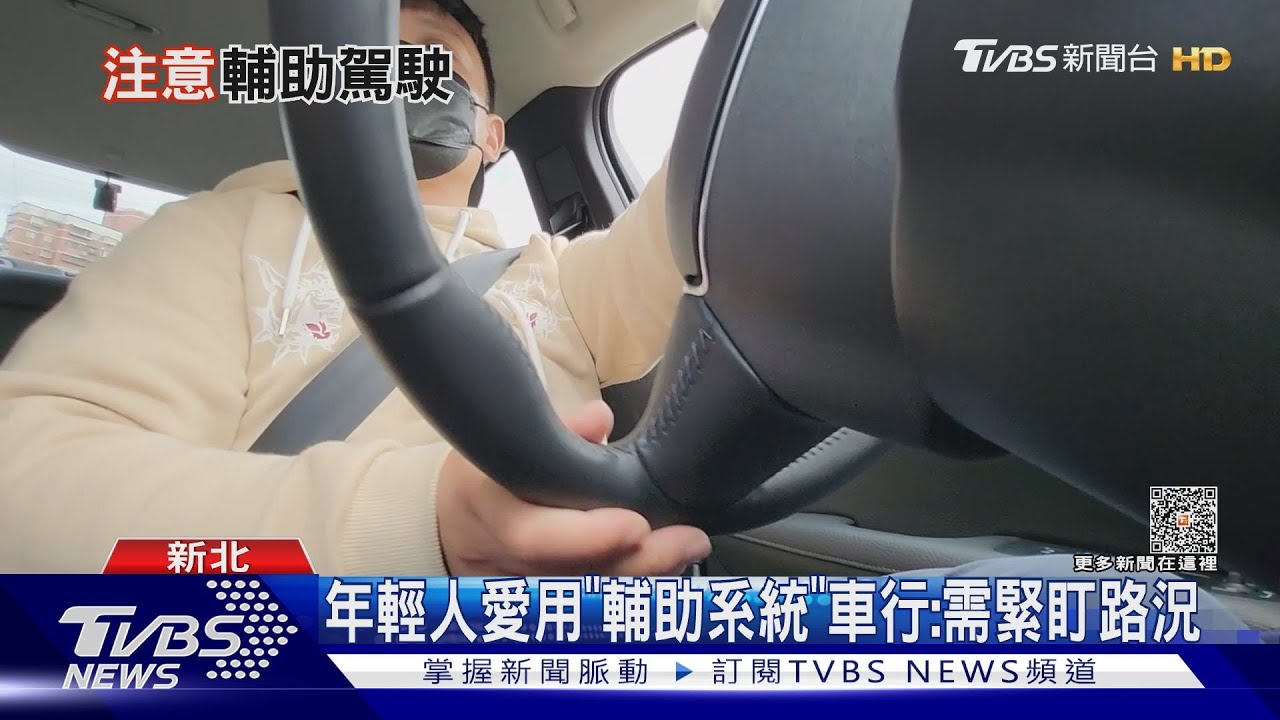 「自動輔助駕駛系統」駕駛的得力助手還是安全隱患？　揭秘國道事故中的12起意外