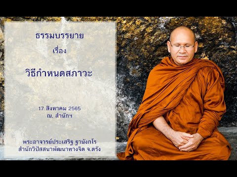 วิธีกำหนดสภาวะ โดยพระอาจารย์ประเสริฐ ฐานังกโร