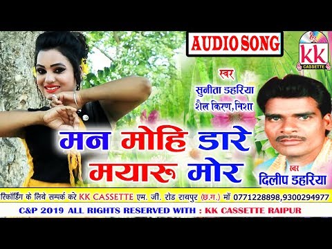 Dilip Dahriya | Cg Song |  Man Mohi Dare Mayaru Mor | New Chhatttisgarhi Geet | HD Video 2019 | KK