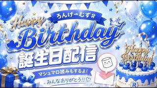 【顔出し配信】ろんげーむず♯誕生日配信【マシュマロ読み】