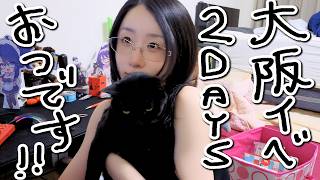 大阪イベントお疲れ様💓今週末は東京2DAYS！！　#ksonONAIR