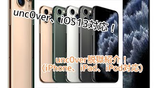 【unc0ver】iOS13端末を単体、Windowsで脱獄する方法！