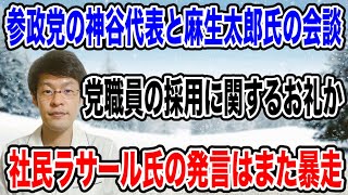 【謝意‼️】自民党の麻生太郎副総裁と参政党の神谷宗幣の会談・・・。全ては今までの人事が関係しているのか！？