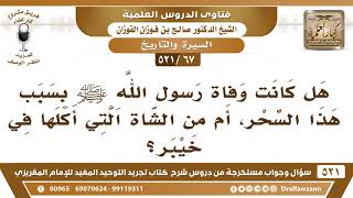 [67 -521] هل كانت وفاة رسول الله ﷺ بسبب الشاة التي أكلها في خيبر؟ - الشيخ صالح الفوزان image