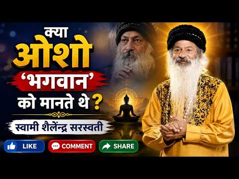 क्या ओशो 'भगवान' को मानते थे?