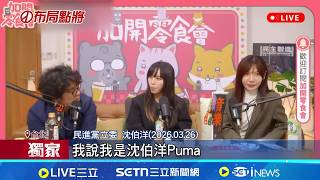 沈伯洋戰北市機率高! 綠最快15日完成提名布局 吳沛憶有望接棒綠北市主委 助攻沈伯洋選市長｜記者 游任博 黃澄柏｜台灣要聞20260406｜三立iNEWS