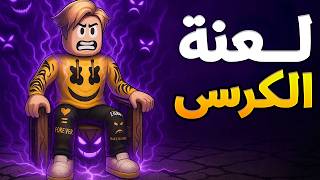 روبولكس : لعنة الكرسي لو جلست هنا يتحقق لك ما تريد ولكن يوجد مقابل ..! ????????