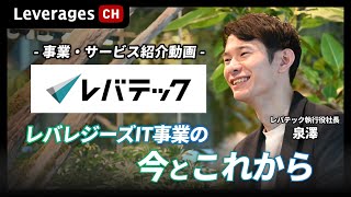 【レバテック事業紹介】レバレジーズIT事業の今とこれから