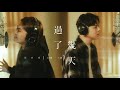 DIOR大穎 & 郭家瑋TREVOR KUO - 過了幾天（合唱版) - （Official MV）