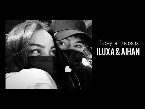 AIHAN& ILUXA тихий океан (soon)