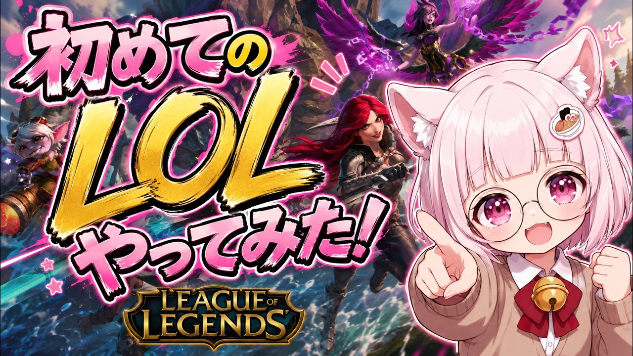 【#ゲーム実況  】初めてのLOL とりあえず30Lvを目指して頑張ります🔥👊指示、アドバイス待ってます！！👀✨️ #vtuber  #新人vtuber #歌い手