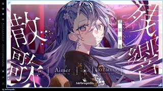 残響散歌 (Zankyosanka) - Aimer // covered by 凪原涼菜