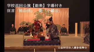 【学校巡回公演＿狂言「柿山伏」・能「小鍛冶」】　公益財団法人鎌倉能舞台