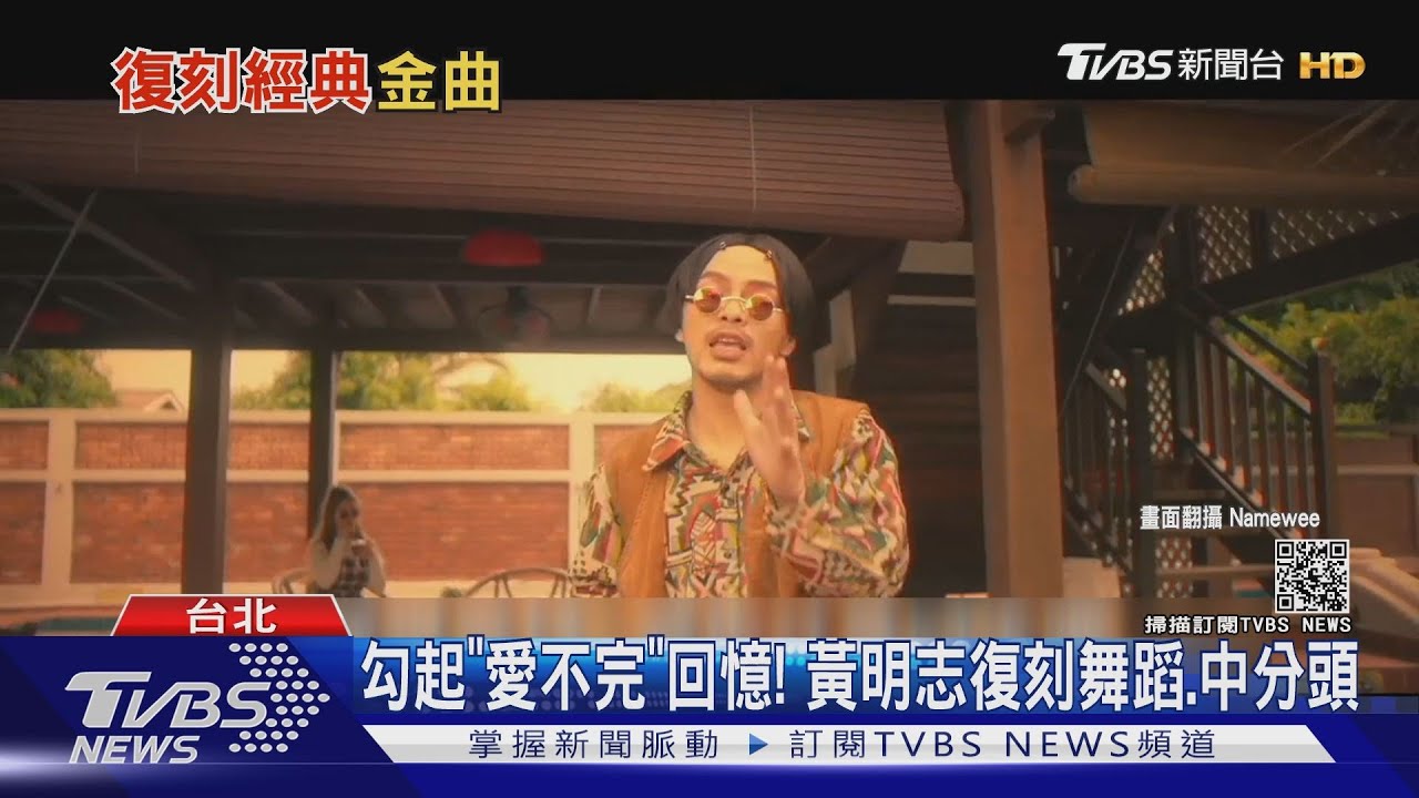 致敬郭富城!黃明志「對妳愛完了」模仿唱腔 再掀回憶殺