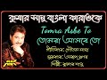 Tomra Asbe To Karaoke With Lyrics || তোমরা আসবে তো করাওয়াকে - কুমার 