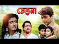Best Bangla Hit Movie Chetona Prasenjit Debosree Roy Utpal Dutta Ranjit Mullick