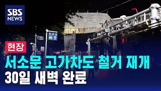서소문 고가차도 철거 재개..내일 새벽 완료 / SBS