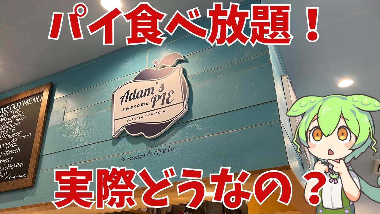 【パイ食べ放題】税込み2,000円でパイが食べ放題！東京にあるAdam's Awesome Pieって実際どうなの？
