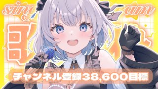 【歌枠 | アニソン | ボカロ】まずはチャンネル登録38,600人を目指して歌います！【葵井詩雫】 Vtuber | Vsinger | karaoke