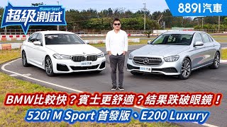 [問題] 530i or E300 選擇