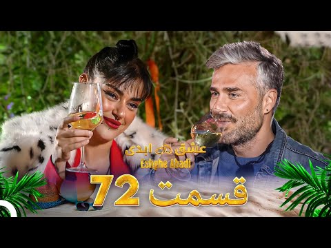 قسمت 72 عشق ابدی Eshghe Abadi