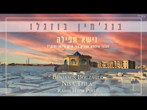 בנג'מין בוזגלו - נישא תפילה | Benjamin Bouzaglo