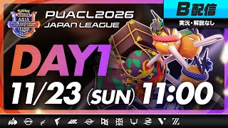 【PUACL2026日本リーグ】Day1・B配信 | Pokémon UNITE Asia Champions League 2026 JAPAN League | ポケモンユナイト