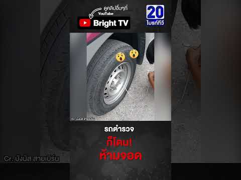 รถตำรวจก็ไม่เหลือ เขียนป้ายไว้แล้วห้ามจอด