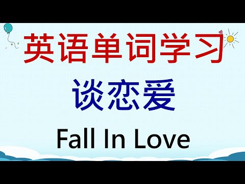 英语单词学习 - 谈恋爱(Fall In Love) #英語 #英语单词 #英语学习