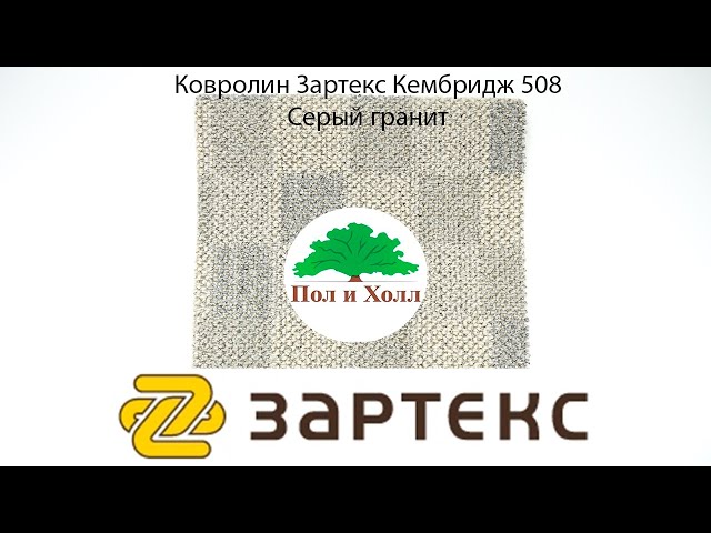 Ковролин Зартекс Кембридж 508 Серый гранит