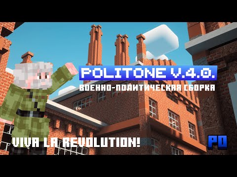 Обложка видео-обзора для сервера POLITONE