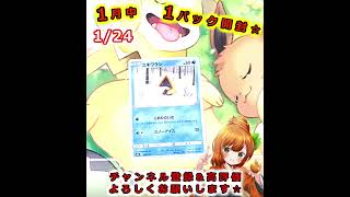【ポケカ】2026年1月中１パック開封🍊🐶【2026/1/24】【女性実況】#Shorts #ポケモンカード #はるみまろチャンネル