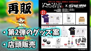 こっからの読み上げ、なんか新コースっぽい感じして好き（00:02:55 - 00:08:23） - ヴィレヴァンコラボの再販を報告するNX☆くさあん【マリオカート8デラックス】#ヴィレヴァン #ヴィレッジヴァンガード #DLC第4弾