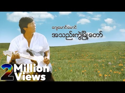 ဂျေမောင်မောင် - အသည်းကွဲမြို့တော် (Audio)