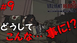 #9 良い人ほど…早く逝く【バリアント ハート ザ グレイト ウォー】