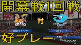 【実況パワフルプロ野球2016】ペナントレース開幕戦1回戦巨人vs中日の模様をお届け　#1