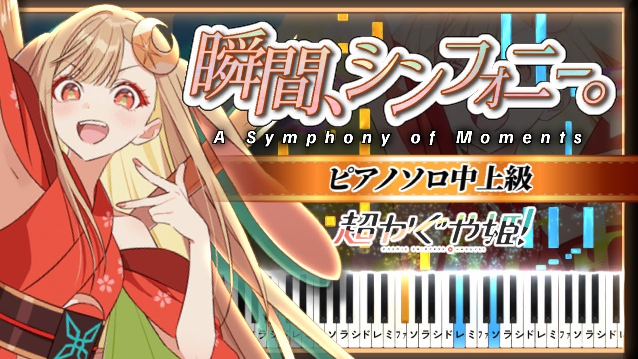 超かぐや姫！ 劇中歌 - 瞬間、シンフォニー。/40mP ＆ かぐや(cv.夏吉ゆうこ)【ピアノ楽譜】Cosmic Princess Kaguya! - A Symphony of Moments