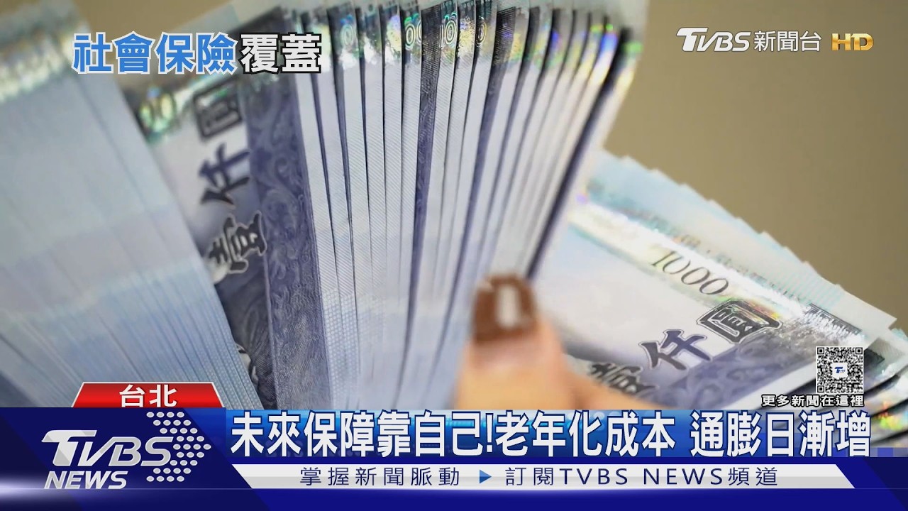 影音／社會保障支出破2.6兆！平均每人11.5萬　為何民眾喊「無感」？