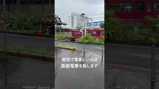 高知で電車といえば路面電車を指します