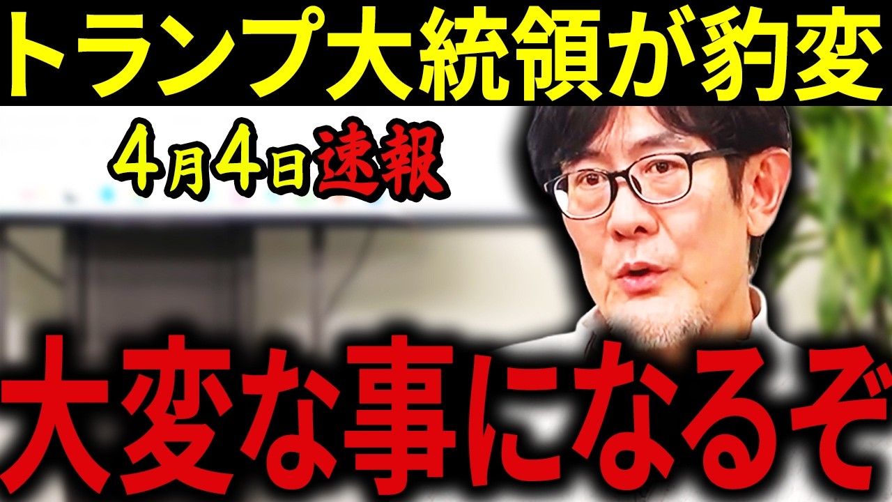 【三橋貴明】※最悪のニュースが飛び込んできた・・・トランプ大統領が豹変しました・・・日本が戦争に巻き込まれる！？恐怖のシナリオを三橋が予言する。