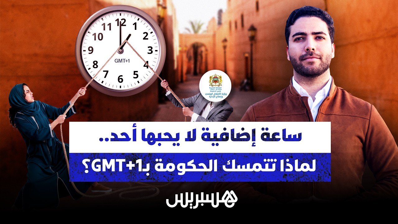 ساعة إضافية لا يحبها أحد.. لماذا تتمسك الحكومة بـGMT+1؟ thumbnail
