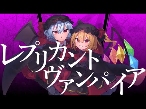 【東方vocal】レプリカントヴァンパイア【Lapis lanta Rose】