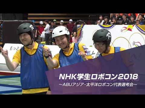 「工学部 ロボコンプロジェクト」NHK学生ロボコン2018