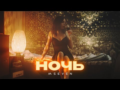 Mseven - Ночь (официальный клип 2024)