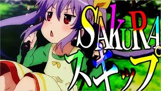 【複合MAD】SAKURAスキップ