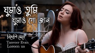 Download lagu ঘুমাও তুমি ঘুমাও গো জান | Tanveer Evan | Cover by Loreen us | Ghumao Tumi Ghumao Go Jaan mp3 Download lagu ঘুমাও তুমি ঘুমাও গো জান | Tanveer Evan | Cover by Loreen us | Ghumao Tumi Ghumao Go Jaan mp3