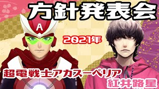 2021年超電戦士アカスーペリア・紅井路星　方針発表会