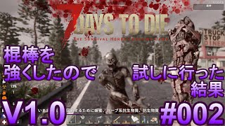 7 Days to Die 【 PC 版 V1.0 】#002  棍棒を強くしたので試しに行った結果